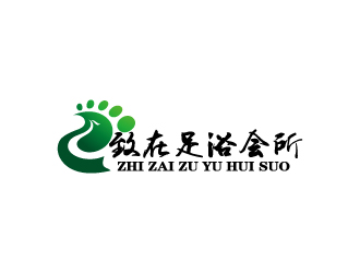 周金進的重慶市黔江區(qū)致在足浴會所logo設(shè)計