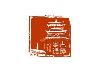 “古鎮(zhèn)景德”陶瓷藝術(shù)產(chǎn)品印章商標，logo設(shè)計