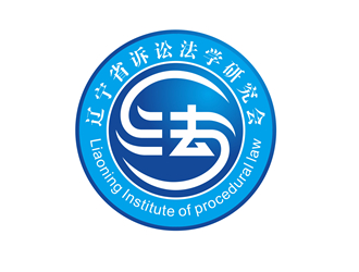 唐國強(qiáng)的遼寧省訴訟法學(xué)研究會會徽對稱LOGOlogo設(shè)計