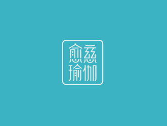 鄭國麟的愈慈瑜伽館中文字體設(shè)計(jì)logo設(shè)計(jì)