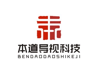 廣州本道導視科技有限公司標志 印章logo設(shè)計