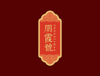 孫金澤的朋霞號(hào)茶葉包裝logo設(shè)計(jì)