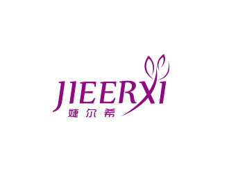 朱紅娟的婕爾希JIEERXI內(nèi)衣品牌logo設(shè)計logo設(shè)計