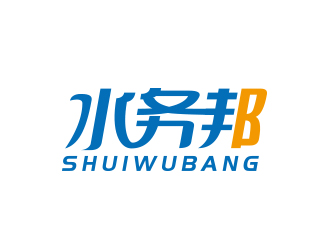 水務邦中文字體設(shè)計logo設(shè)計