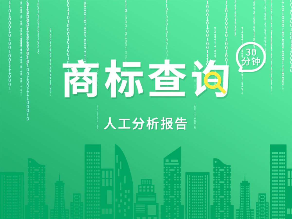 免費(fèi)商標(biāo)查詢(xún)；專(zhuān)業(yè)顧問(wèn)30分鐘出報(bào)告！