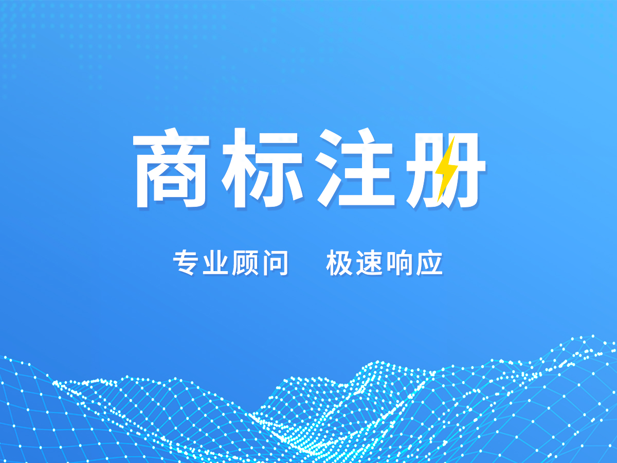 商標(biāo)代理注冊(cè)；專(zhuān)業(yè)顧問(wèn)，極速響應(yīng)！