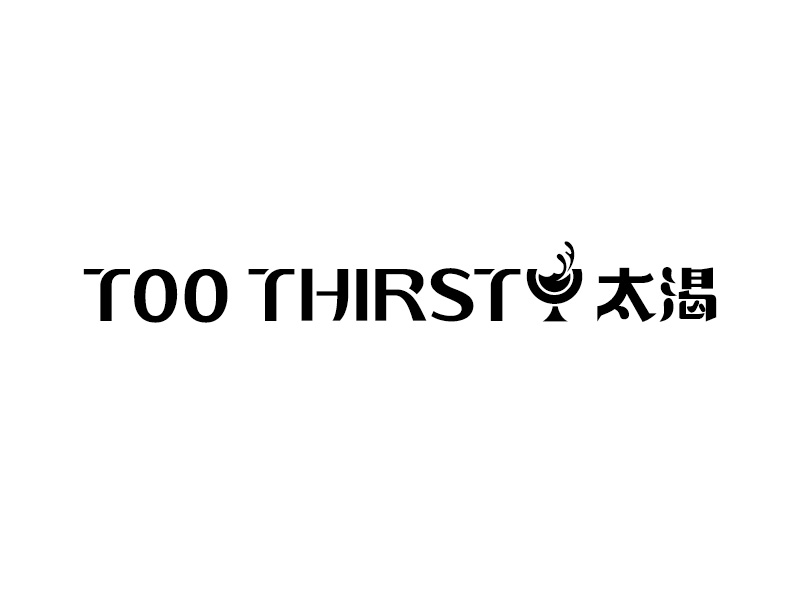 中文名:太喝 英文名:TOO THIRSTY 主營:個性迷你小酒館，創(chuàng)造交友愉悅空間，豐富夜生活 設logo設計