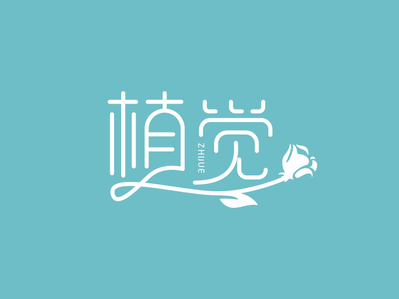 朱紅娟的植覺logo設(shè)計