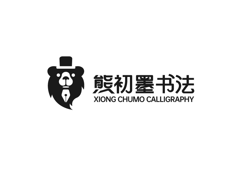 熊初墨書(shū)法logo設(shè)計(jì)