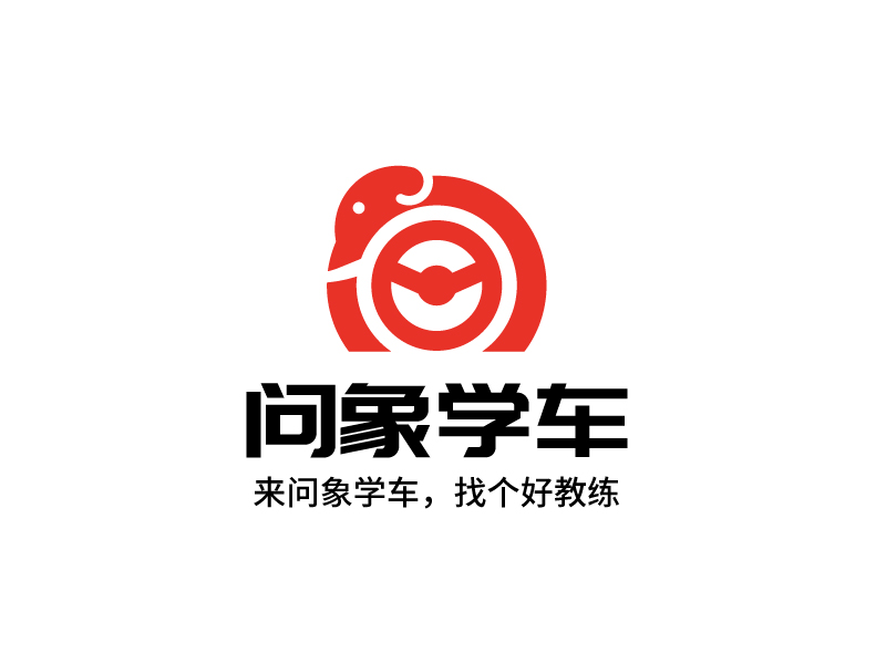 問(wèn)象學(xué)車(chē)——來(lái)問(wèn)象學(xué)車(chē)，找個(gè)好教練logo設(shè)計(jì)