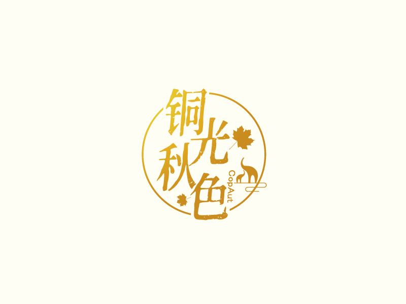 張俊的中文名：銅光秋色，英文名：CopAutlogo設(shè)計