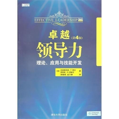 卓越領導力 理論、應用與技能開發