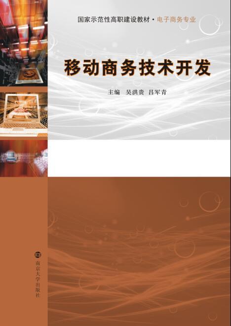 移動(dòng)商務(wù)技術(shù)開發(fā)的現(xiàn)狀與未來(lái)挑戰(zhàn)